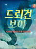 드뢰건 보이
