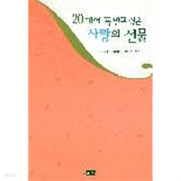 20대에 꼭 받고 싶은 사랑의 선물 (에세이/상품설명참조/2)