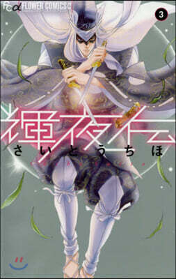 輝夜傳   3