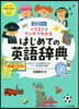はじめての英語辭典 CD付き