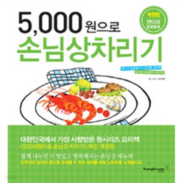 5,000원으로 손님상 차리기` (요리/상품설명참조/2)