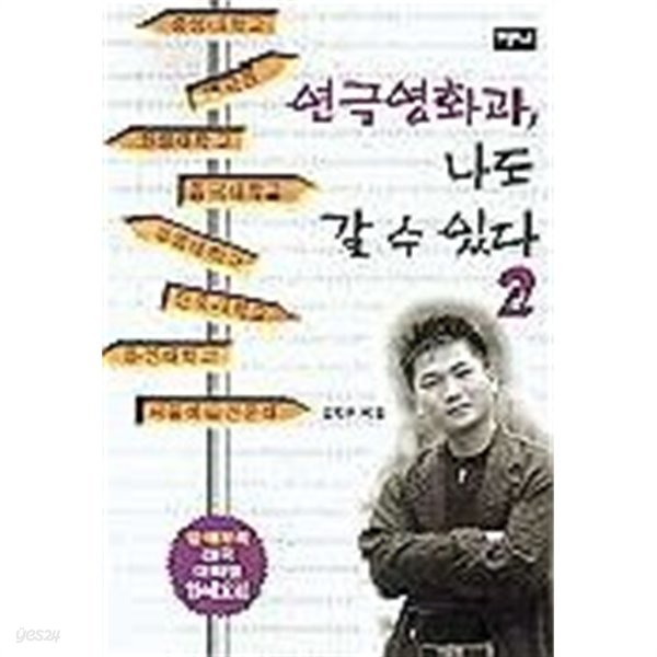 연극영화과 나도 갈 수 있다 (예술/상품설명참조/2)