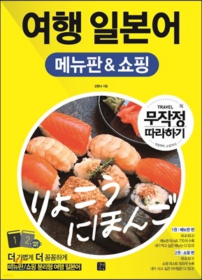 [epub3.0]여행 일본어 메뉴판 & 쇼핑 무작정 따라하기