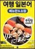 [epub3.0]여행 일본어 메뉴판 & 쇼핑 무작정 따라하기