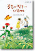 풀꽃과 친구가 되었어요