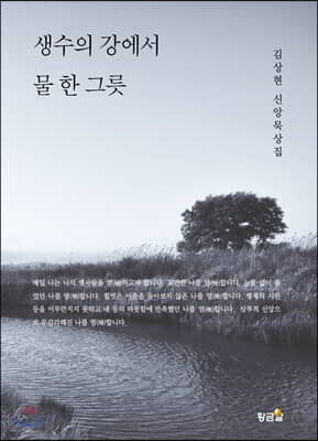 생수의 강에서 물 한 그릇