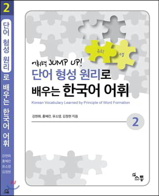 단어 형성 원리로 배우는 한국어 어휘 2