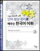 단어 형성 원리로 배우는 한국어 어휘 2