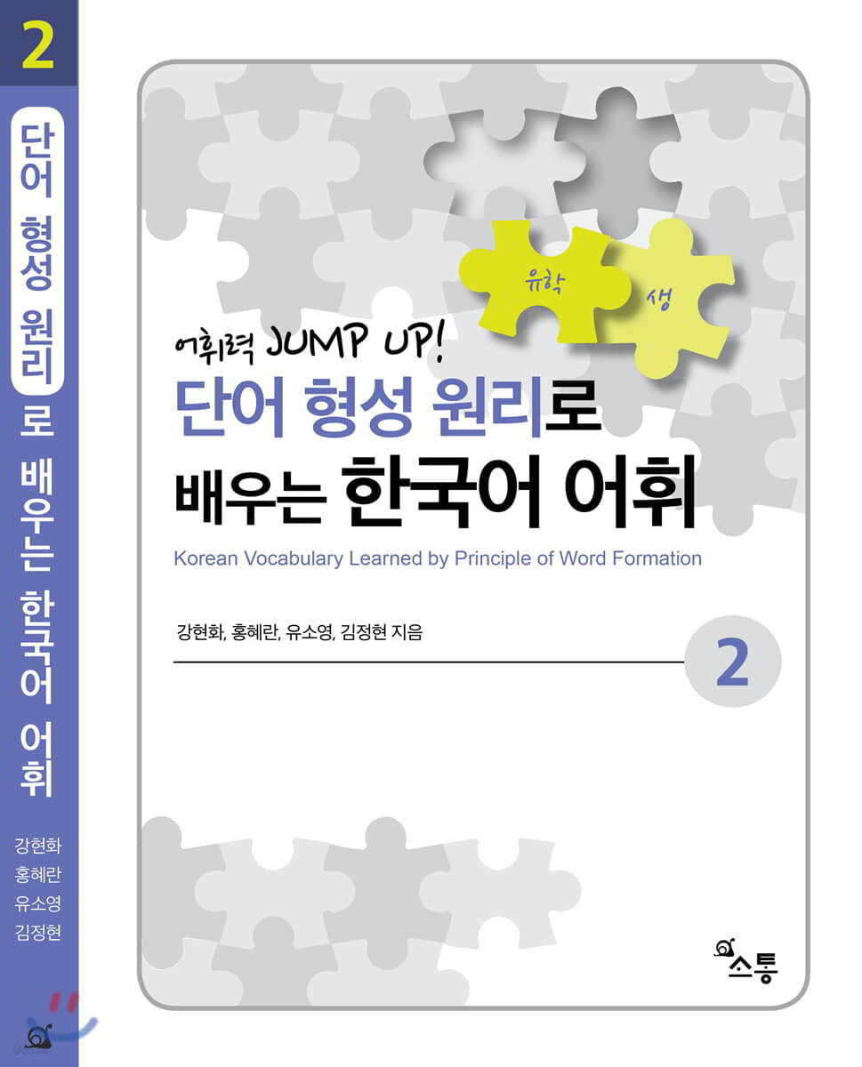 단어 형성 원리로 배우는 한국어 어휘 2
