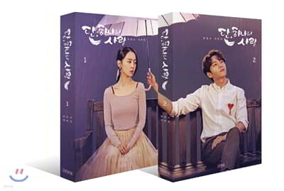 단, 하나의 사랑 대본집 세트
