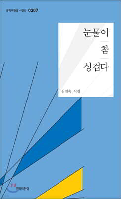 눈물이 참 싱겁다