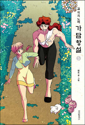 가담항설 5