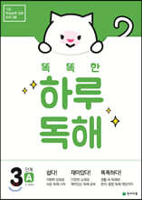 똑똑한 하루 독해 3단계 A