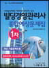 빌딩경영관리사 1차 종합예상문제집