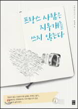 프랑스 사람은 지우개를 쓰지 않는다