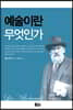 예술이란 무엇인가