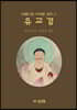 유교경