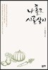 나 홀로 시골살이