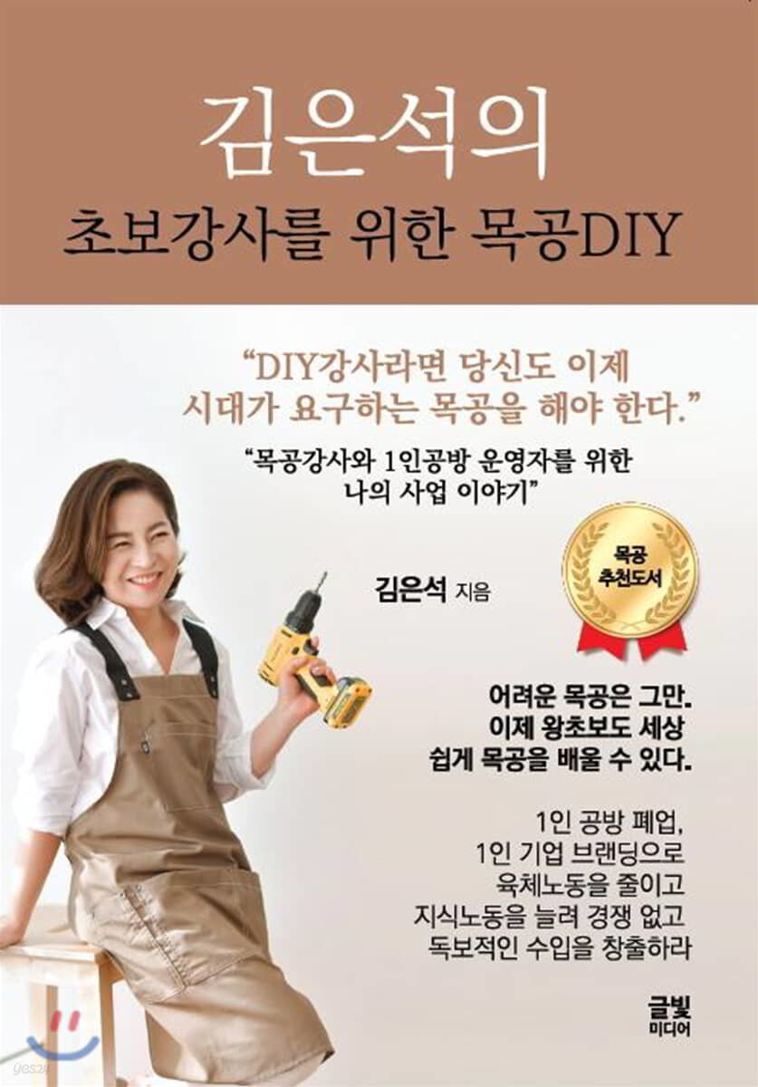 김은석의 초보강사를 위한 목공DIY