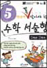 5학년이 꼭 알아야 할 수학 서술형 5학년 2학기