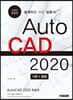 AutoCAD 오토캐드 2020 한글판