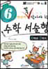 6학년이 꼭 알아야 할 수학 서술형 6학년 2학기