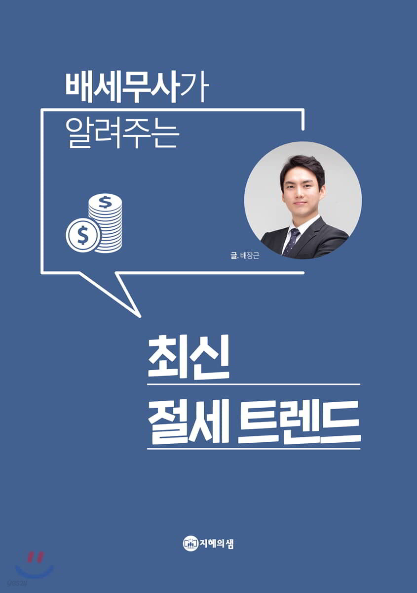 배세무사가 알려주는 최신 절세트렌드