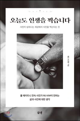 오늘도 인생을 찍습니다