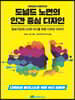 도널드 노먼의 인간 중심 디자인