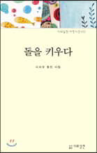 돌을 키우다