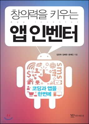 창의력을 키우는 앱 인벤터