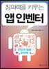 창의력을 키우는 앱 인벤터