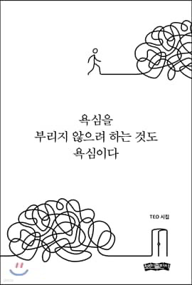 욕심을 부리지 않으려 하는 것도 욕심이다