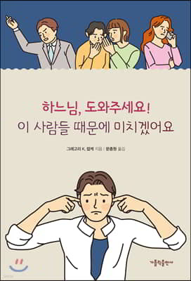 하느님, 도와주세요! 이 사람들 때문에 미치겠어요