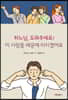 하느님, 도와주세요! 이 사람들 때문에 미치겠어요