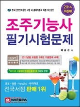 2014 조주 기능사 필기시험문제