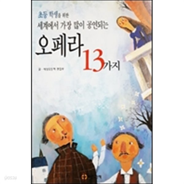 초등학생을 위한 세계에서 가장 많이 공연되는 오페라 13가지