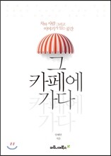 그 카페에 가다
