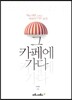 그 카페에 가다