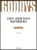 2019 ACL 신영식·김준형 한국사 예상적중문제선