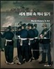 세계 명화 속 역사 읽기
