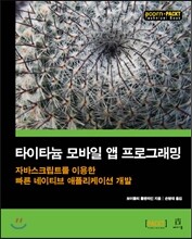 타이타늄 모바일 앱 프로그래밍