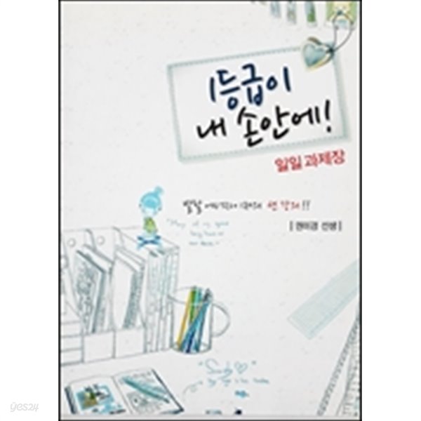 1등급이 내 손안에 - 1일 과제장 (2011)