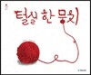 털실 한 뭉치