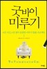 굿바이 미루기