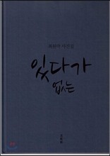 있다가 없는