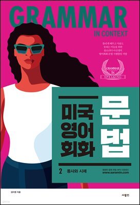 미국 영어 회화 문법 2