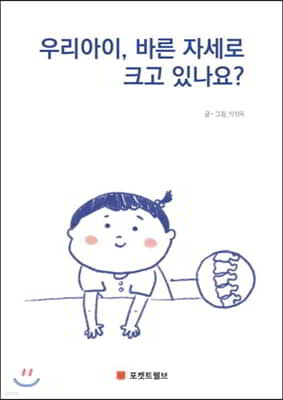 우리아이, 바른 자세로 크고 있나요?