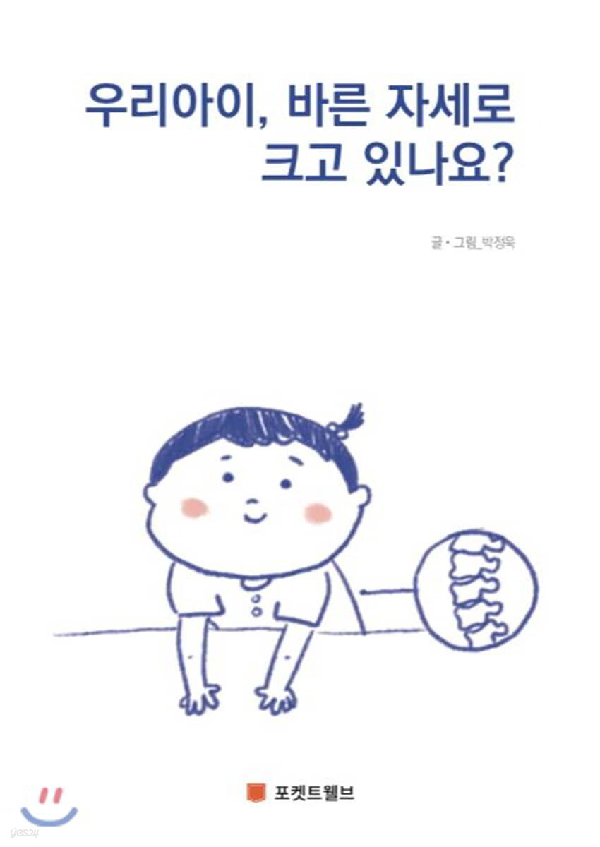 우리아이, 바른 자세로 크고 있나요?