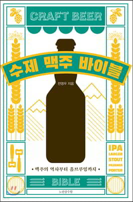 수제 맥주 바이블